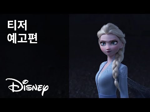 [겨울왕국 2] 티저 예고편