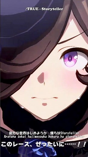 ♪Storyteller TRUE 転生したらスライムだった件 第2期 Anime Opening #umamusume #ウマ娘 #memes #shorts #ライスシャワー #天皇賞春