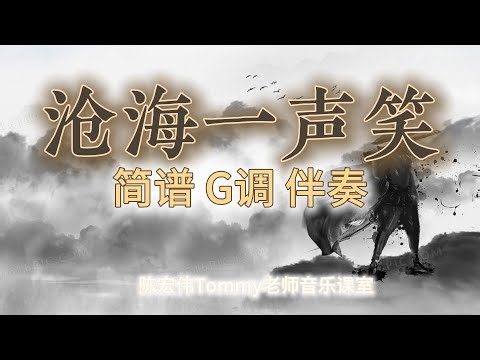 沧海一声笑 简谱 G调 伴奏