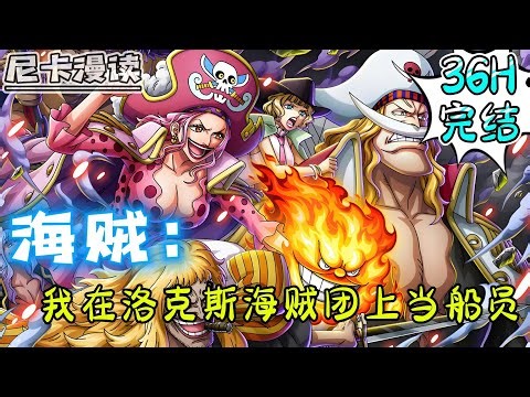 💥完结全集！《海贼：我在洛克斯海贼团上当船员》【36H完结】#热血 #動漫 #海贼王 #onepiece #有声书 #有声漫画 #一口气看完 #动漫