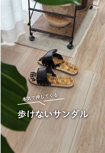 足つぼサンダルの痛みと快感体験