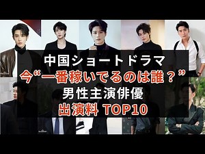 [2025] Top 10 Highest-Paid Male Actors in Chinese Short Dramas #ChineseDrama