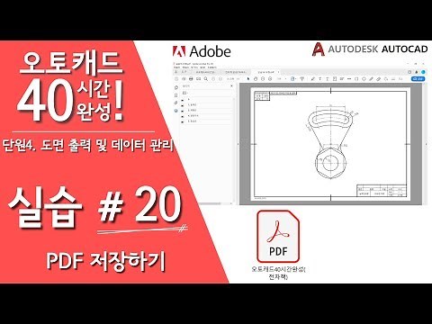 [오토캐드 40시간 완성] 【실습 20】 PDF 저장하기(Plot, Print) - 기초 강의, 강좌