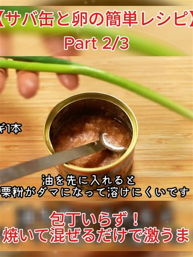【サバ缶と卵の簡単レシピ】包丁いらず！焼いて混ぜるだけで激うま #サバ缶レシピ #卵レシピ #簡単おかず #時短料理 #ズボラ飯 #高タンパク