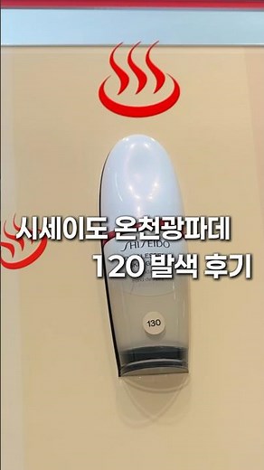 건성용 글로우 파운데이션 추천! 시세이도 온천광 파데 120 후기
