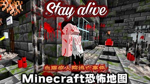 惊人疯人院大逃亡!!!满地的尸骸...残破的实验室充斥着血腥味..恐怖巨兽追击?!我的世界[Stay alive]沉浸式恐怖地图实况解说