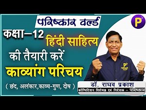 Class 12 - हिंदी साहित्य की तैयारी करें | काव्यांग परिचय - राघव सर के साथ
