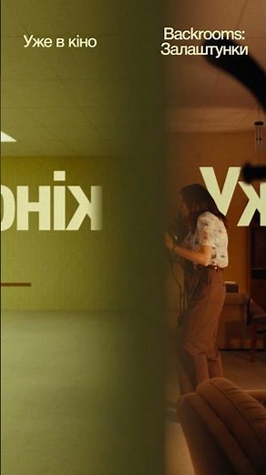 BACKROOMS: ЗАЛАШТУНКИ - уже в кіно