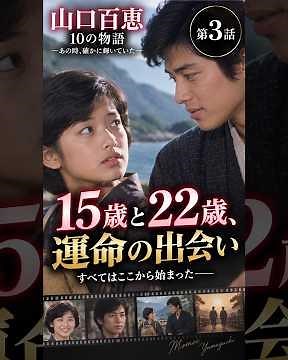 【第3話】運命の出会い――山口百恵と三浦友和、すべてはここから始まった