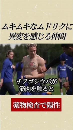 ドーピング検査で陽性 ムドリクの体に異変を感じるチアゴシウバ