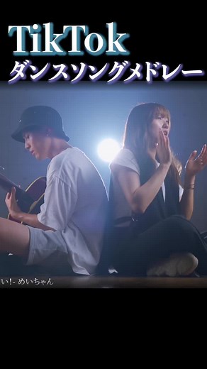 ティックトックメドレーダンスバズった曲でダンスメドレーやってみた！