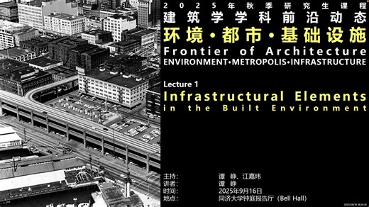 第一讲 Infrastructure Elements in the Built Environment