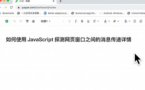 实例讲解网页多窗口通信，以及如何使用 JavaScript 探测网页窗口之间的消息传递详情