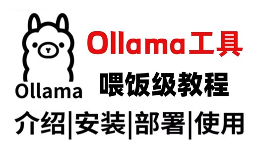 2025最新最详细Ollama保姆级（下载安装 部署 使用)教程！拿走不谢，学不会我退出IT圈！！！