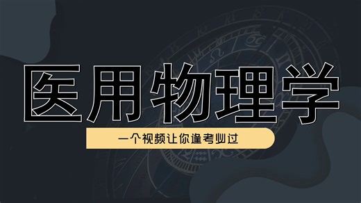 医用物理学最细致 最详细 最完整 考试零压力！ 『医用物理学』 关键知识点|考点梳理|典型题目|核心概念