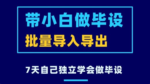 【带小白做毕设】07. Springboot3 Vue3实现excel批量导入导出