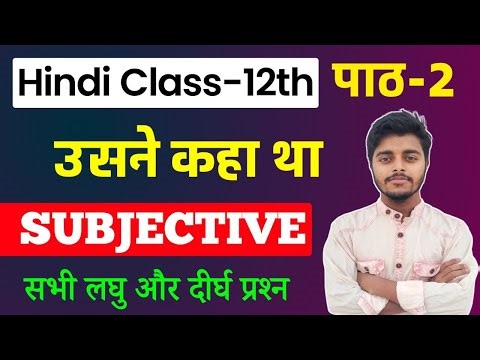 Class 12 Hindi Chapter 2 Subjective Question Answer | उसने कहा था Usne Kaha Tha Subjective Question