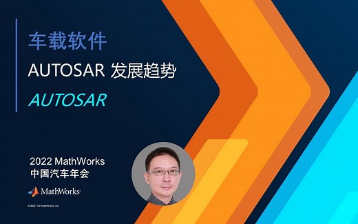 【MathWorks × AUTOSAR】AUTOSAR 发展趋势
