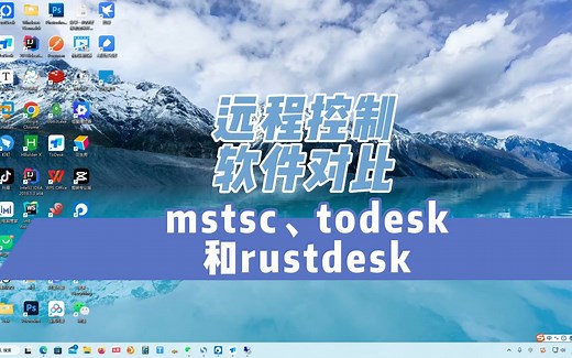 mstsc、todesk和rustdesk三款远程控制软件对比
