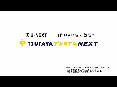「TSUTAYAプレミアムNEXT」紹介動画