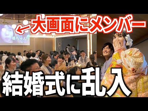 【結婚式】もしもYouTuberが本気でサプライズ動画作ったら…