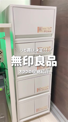 無印良品のオタク向け収納方法