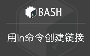 Bash中使用ln命令创建硬链接与软链接