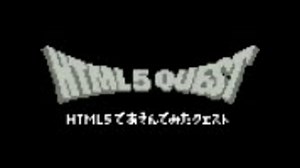 HTML5であそんでみたクエスト