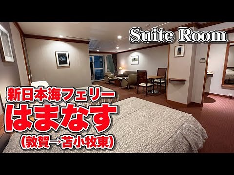 新日本海フェリー「はまなす」スイートルームでの船旅。福井県・敦賀港から北海道・苫小牧東港まで20時間35分のフェリー旅（乗船記）【エンイチぶらり旅】
