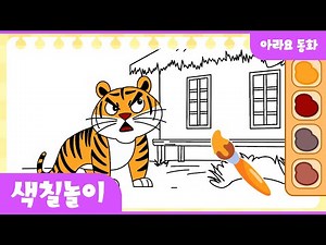 [Fairy Tale Coloring] Tiger and Dried Persimmon 🐯 |Coloring Play | Free Design