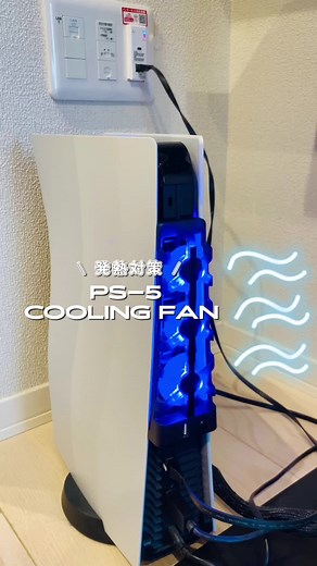 PS5を守る！最強の3連冷却ファン