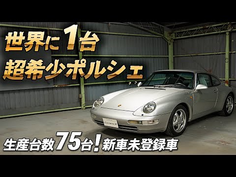 世界に1台の超希少ポルシェ!! 1997年式Porsche911(type993) Carrera4 を紹介！