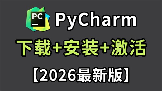 【2026最新】Python安装教程 PyCharm安装激活教程，一键激活，永久使用，超详细Python下载安装教程，附安装包 激活码，Python怎么安装？