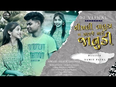 CHIKHALI TALUKA MA AAVAJE MARI JANUDI (Full Video)/Dj Vishal/Samit Patel/Manoj Aafwa/Pratik Dhodiya
