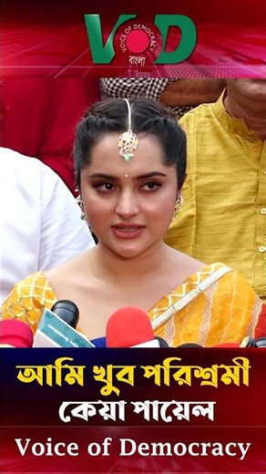 আমি খুব পরিশ্রমী : কেয়া পায়েল | Keya Payel | Actress | VOD Entertainment