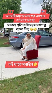 30M views · 94K reactions | Real life in America #fbreelsfypシ゚ #fbreelsfypシ゚viralシ #familyflowwithsheuli #funnyvideos #fun #funny #deshipeoplelifestyleinamerica #america #bangla #foryoupagereels #foryouシ #comedy | Family Flow with sheuli | Facebook