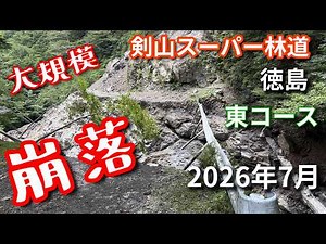 剣山スーパー林道・大規模崩落！2026年7月の状況