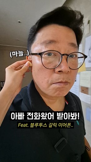 아빠아빠 전화 받아봐 (신상 블루투스 갈릭시)ㅋㅋㅋㅋㅋㅋㅋㅋ . #웃긴영상 #아빠 #몰카 #재밌는영상