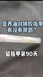 【记录啃指甲-留指甲的第90天】美甲营养油 到底 对啃咬指甲的人 有没有 帮助？