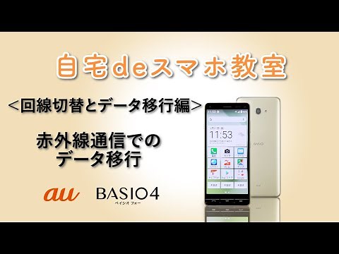 【BASIO4】赤外線でのデータ移行