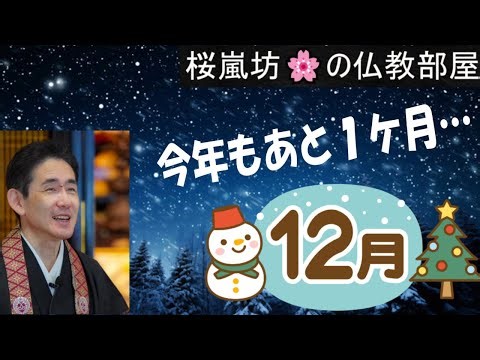 「１２月 今年もあと１ケ月」桜嵐坊🌸の仏教部屋