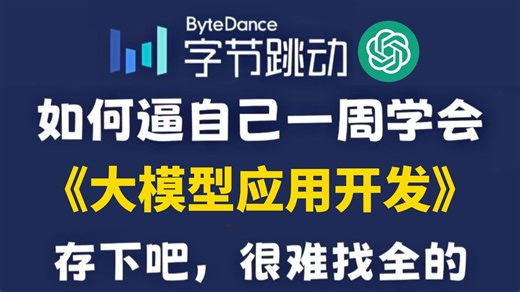【B站强推】目前B站最全最细的大模型应用开发全套教程，2026最新版，包含所有干货！七天就能从小白到大神！少走99%的弯路！存下吧！很难找全的！AI大模型