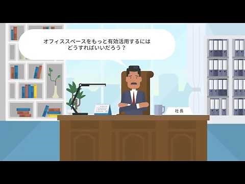 オフィススペースの有効活用とリモートワークに対応 - ペーパーレス編