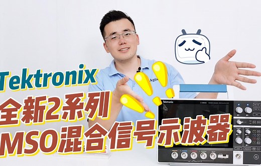 新品体验官 | Tektronix泰克全新2系列MSO混合信号示波器