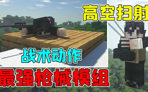 我的世界mod：在MC中玩射击游戏！战术动作高空跳伞应有尽有