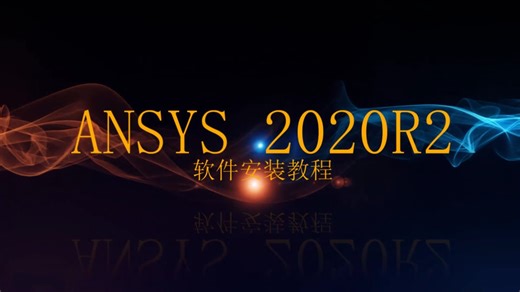 ANSYS2020R2软件安装教程