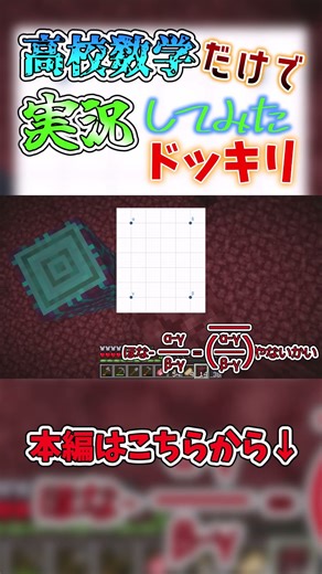 【ゆっくり実況】数学用語だらけのマイクラ実況_高校数学編【Minecraft】【数学実況】【高校数学】