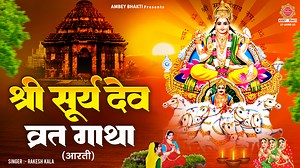 4.6K views · 248 reactions | श्री सूर्य देव व्रत गाथा | Shri Surya...