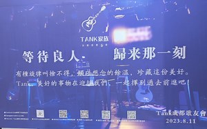 Tank成都首唱，现场大合唱很棒呀