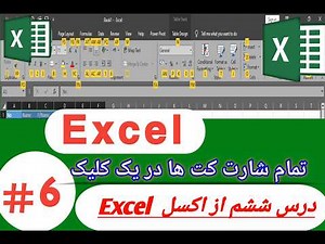 آموزش ششم مایکروسافت اکسل از ابتدا تا پیشرفته#اکسل #اکسل_از_صفر_تا_صد